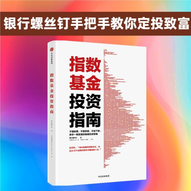 指数基金投资指南 银行螺丝钉 手把手教你定投致富 不懂股票 不看财报 不怕下跌 新手一看就懂的稳健投资策略 定投十年财务自由 股市长线法宝作者