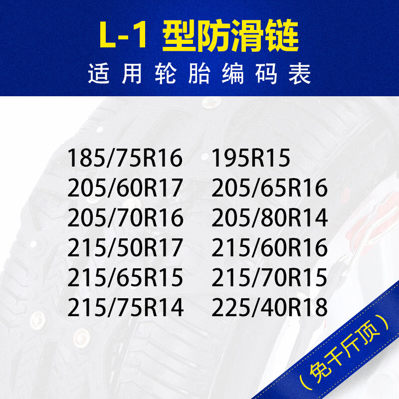 汽车轮胎防滑链条加厚牛筋雪地suv轿车通用型 l-1请对照下面型号表