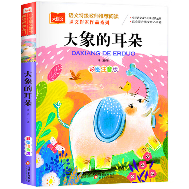 【严选】小狗的小房子彩图注音课外书1-3年级课外阅读书籍快乐读书吧人教 大象的耳朵 无规格