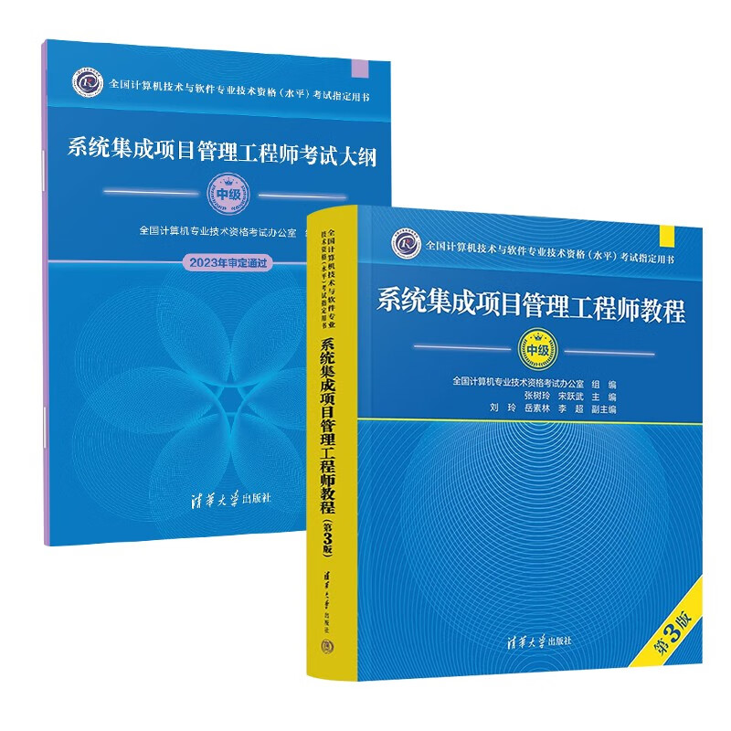 2024 软考中级系统集成项目管理工程师 2024全国计算机技术与软件专业技术资格（水平）考试指定用书教程第3版+考试大纲第三版清华大学出版社详情图