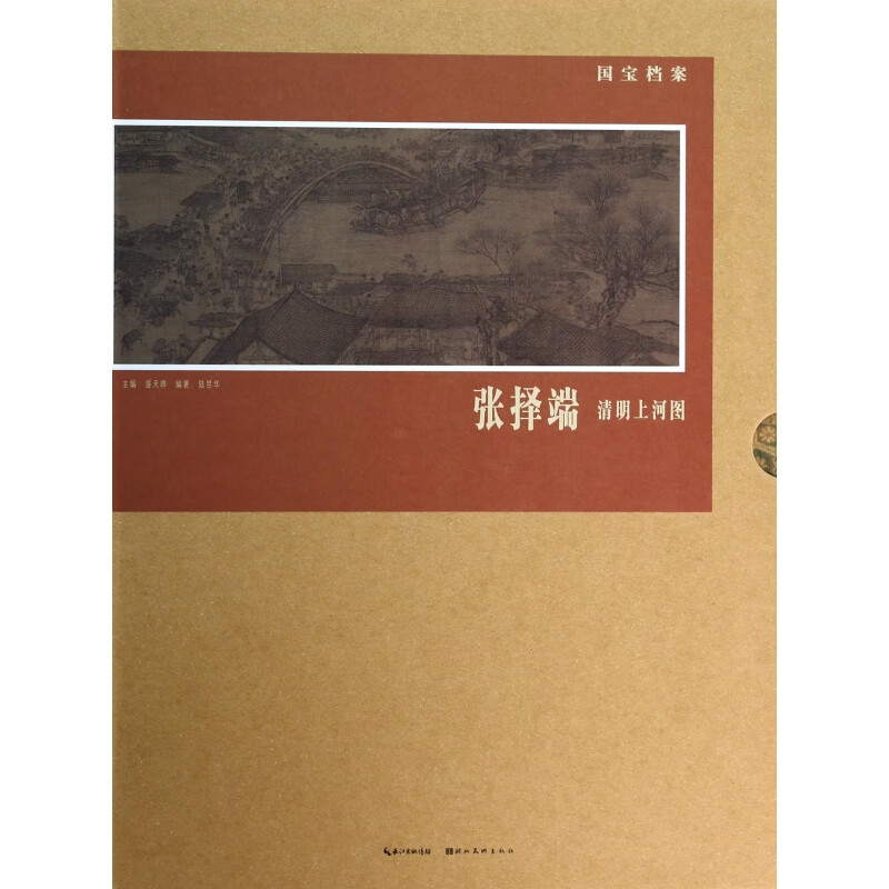 张择端清明上河图(精)/国宝档案