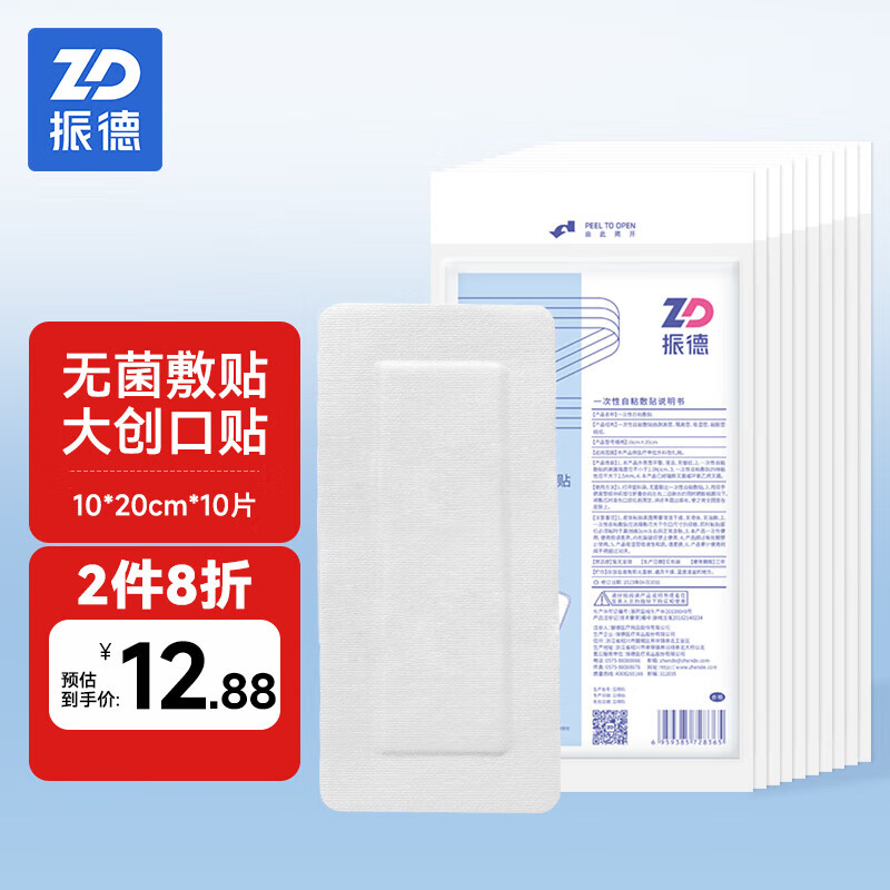 振德(zhende)无菌敷贴剖腹产10片 10*20cm医用敷料伤口愈合贴一次性