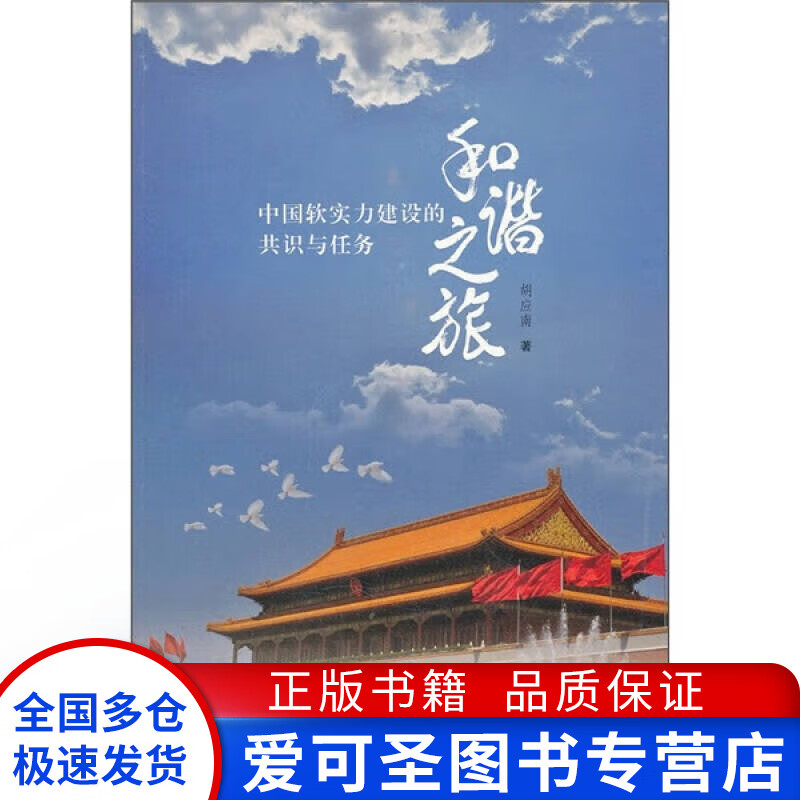 和谐之旅 中国软实力建设的共识与任务 胡应南