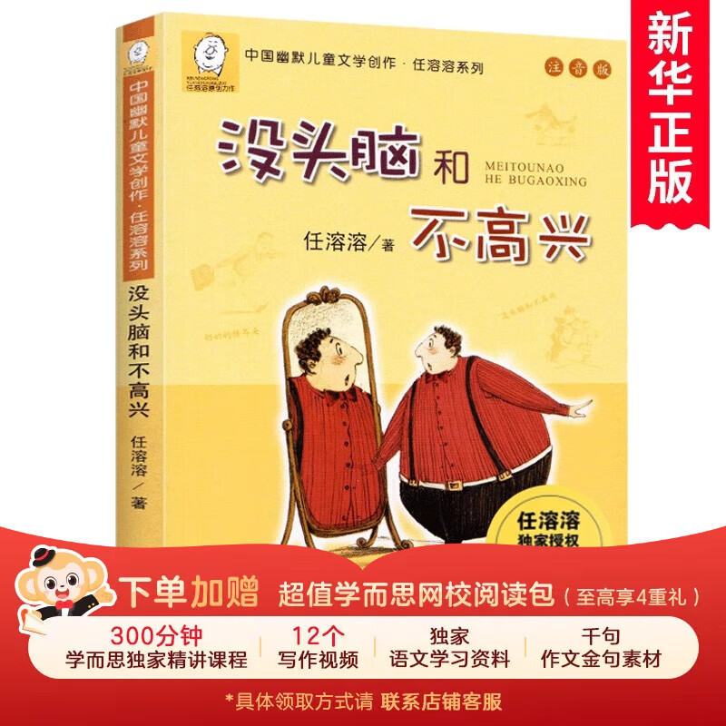 【赠300分钟视频】没头脑和不高兴注音版 一年级二年级1-2中国幽默儿童文学创作任溶溶系列经典童书读物小学生-WXJST 没头脑和不高兴