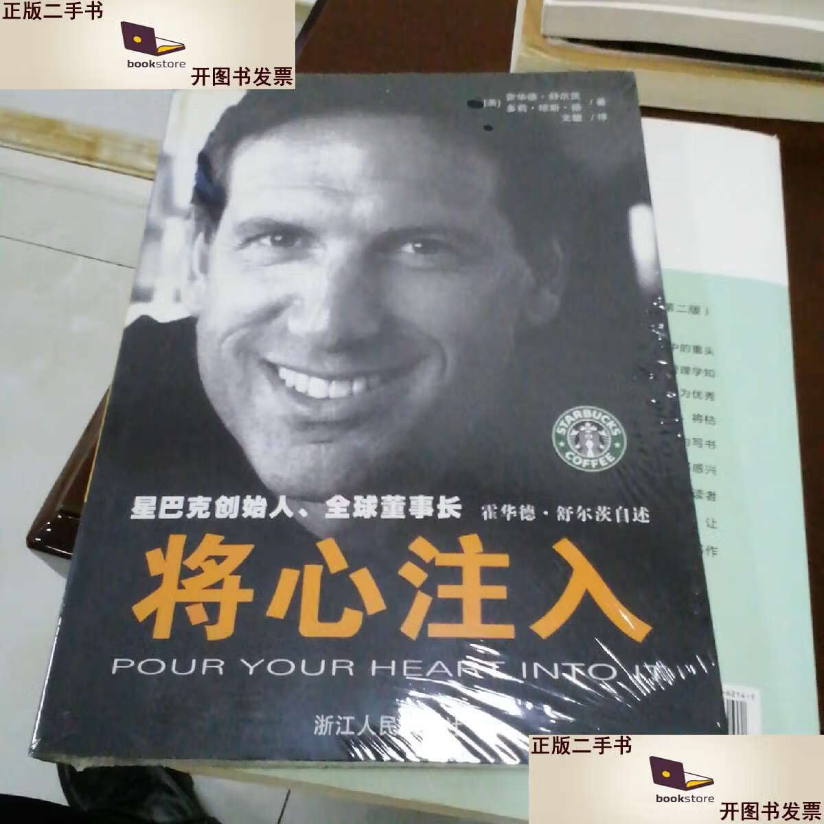 舒尔茨自述 /[美]霍华德·舒尔茨,多利·琼