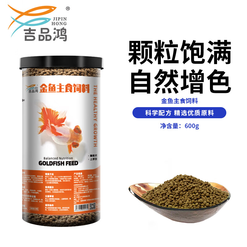 吉品鸿 通用金鱼粮观赏鱼饲料冷水鱼池塘鱼食 0.1CM小颗粒600克好礼
