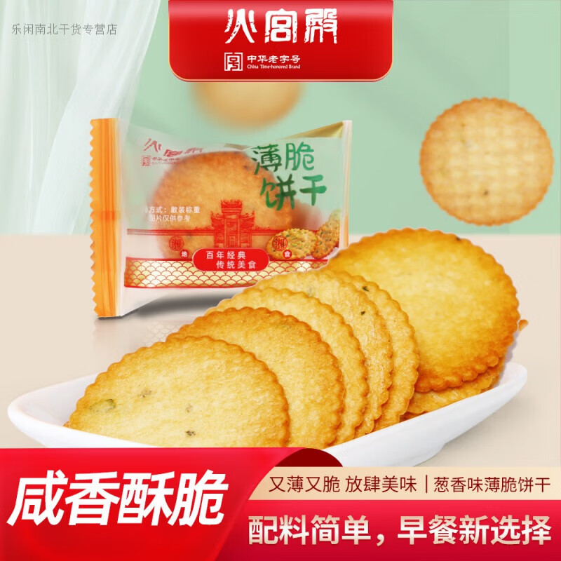 承吉祥【火宫殿】香葱薄脆饼干咸味散装早餐休闲办公学生零食代早餐 36包-实惠装【约500g】