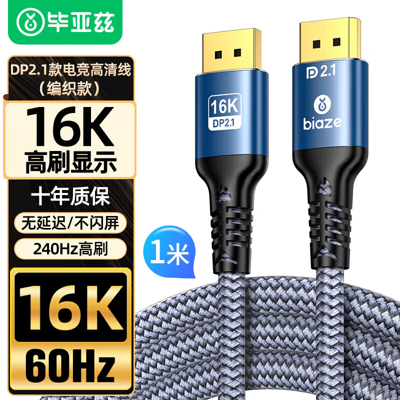 毕亚兹 BIAZEDP线2.1版 16K60Hz 8K120Hz/4K240Hz DisplayPort兼容1.4公对公连接电脑显示器高清视频线 HX74 DP超清16K60Hz  2.1版【编织款】