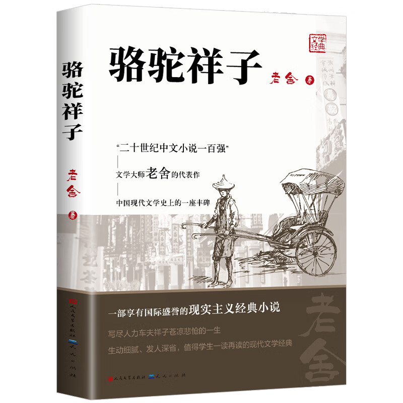 骆驼祥子 老舍原著/呐喊朝花夕拾昆虫记老人与海论语海底两万里乡土中国 骆驼祥子 无规格 京东折扣/优惠券