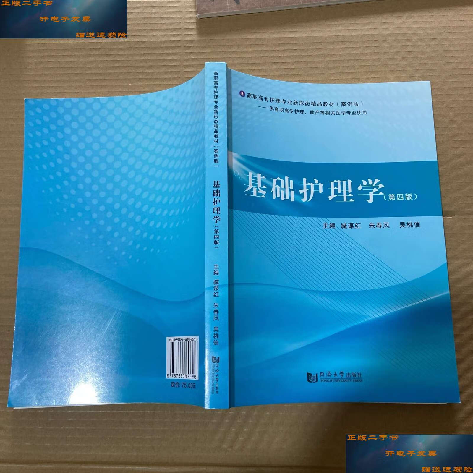 【二手9成新】基础护理学(第四版) /臧谋江, 同济大学