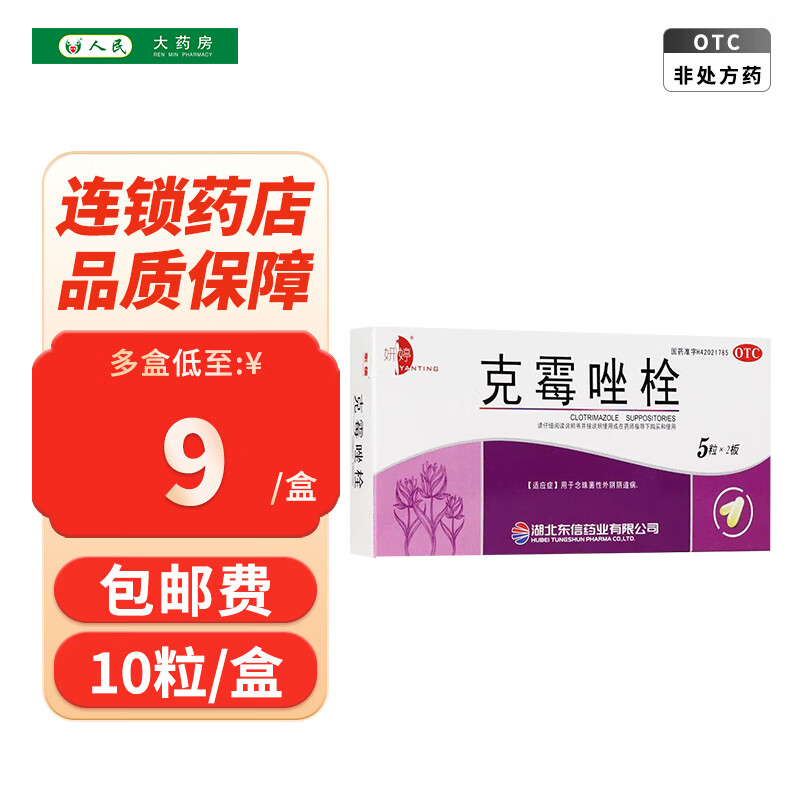 妍婷 克霉唑栓0.15g*10枚 1盒