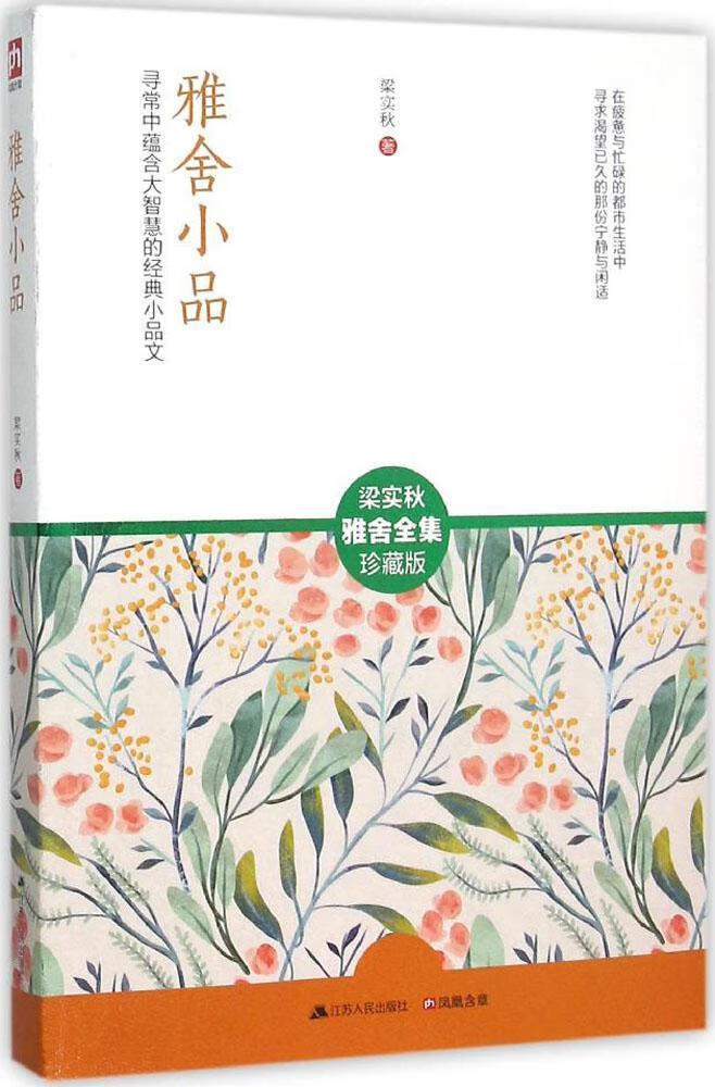 雅舍小品-梁实秋雅舍-珍藏版梁实秋江苏人民出版社9787214167101 文学