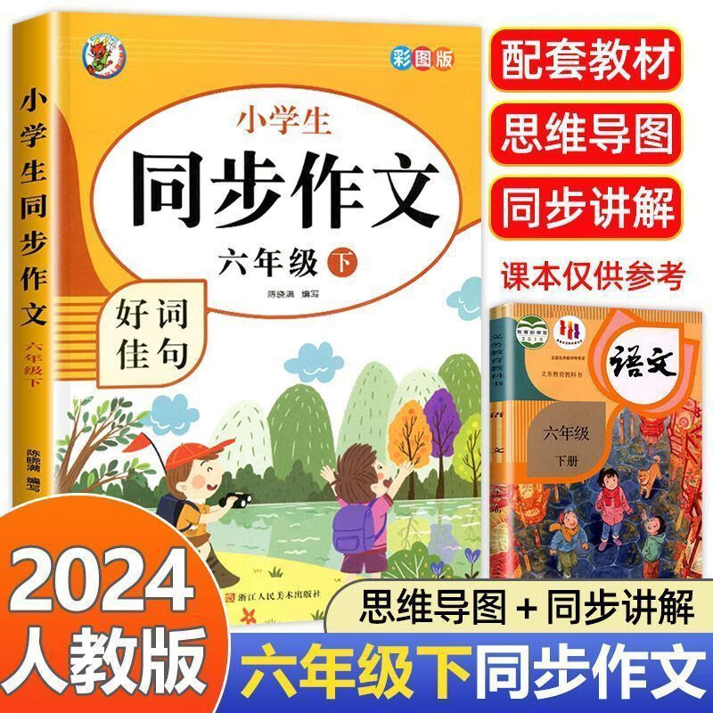2024六年级下册同步作文大全人教版阅读理解专项训练同步练习册下 2024版六年级下册同步作文