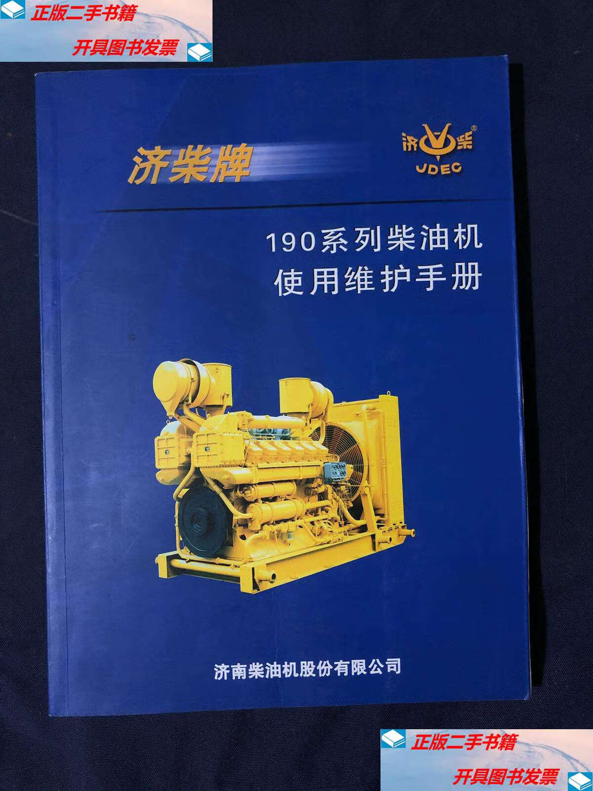 【二手9成新】济柴牌 190系列柴油机使用维护手册 /济南柴油机股份