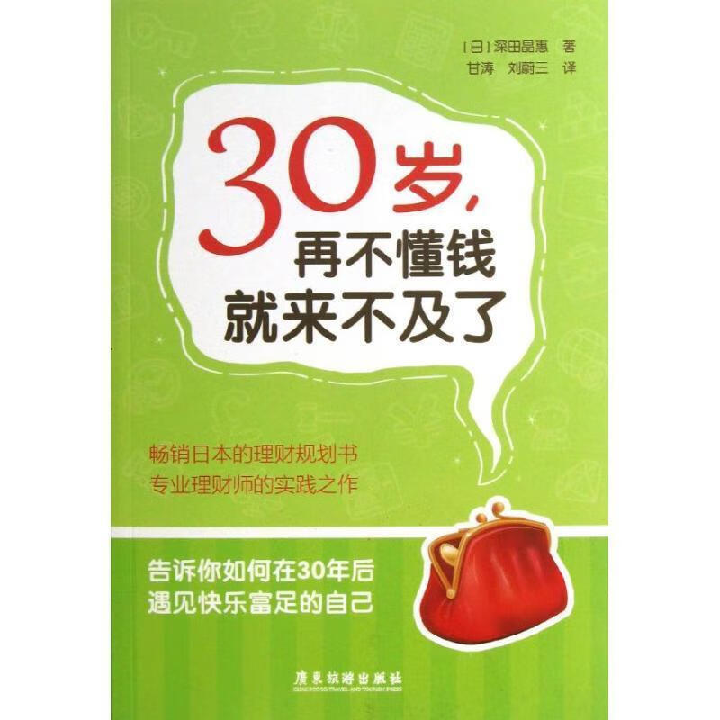 30岁,再不懂钱就来不及了 (单册)