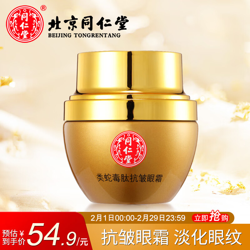 同仁堂抗皱眼霜淡化眼纹提拉紧致眼袋黑眼圈细纹鱼尾纹全脸淡纹类蛇毒肽 30g*1盒装