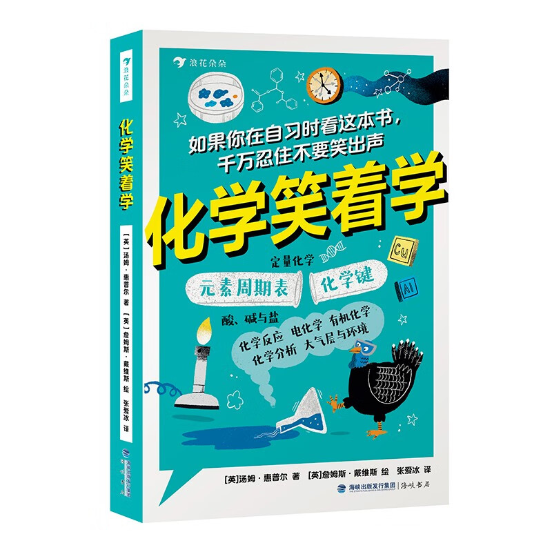 化学笑着学 构思独特的趣味科普读物 内容涵盖元素周期表 浪花朵朵初高中生 