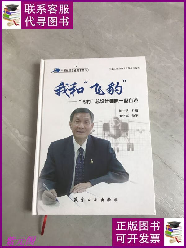 我和"飞豹":"飞豹"总设计师陈一坚自述 航空工业出版社二手