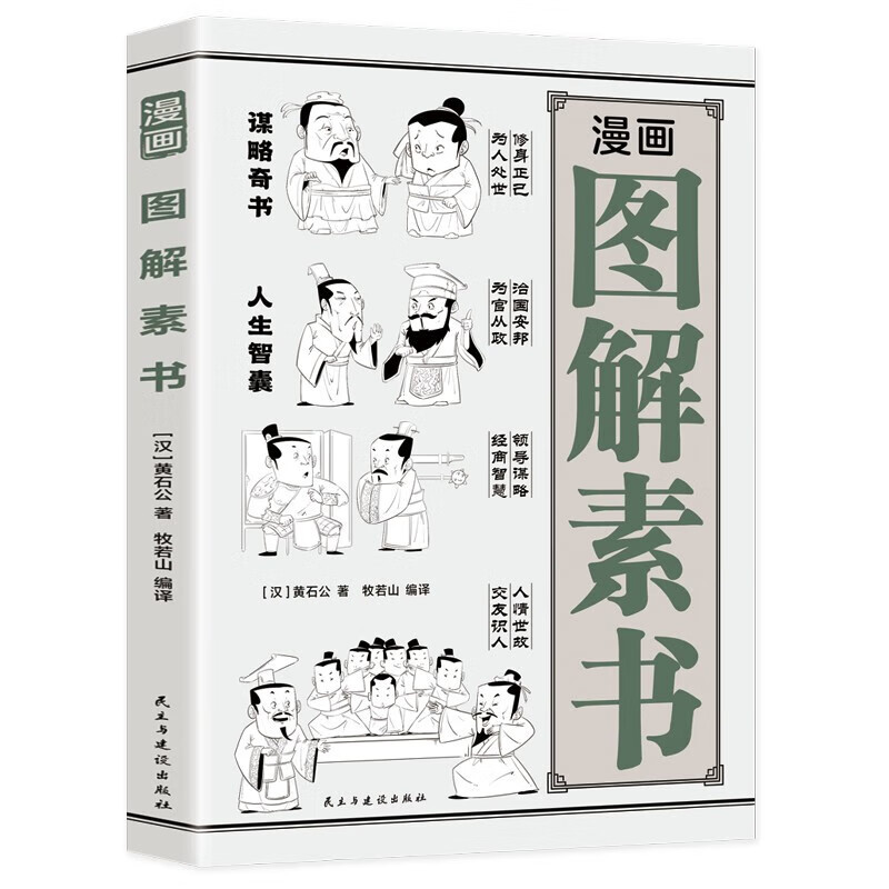 【严选】漫画图解素书书籍 黄石公著原文注释译文 素书漫画版智慧奇书 图解素书 京东折扣/优惠券