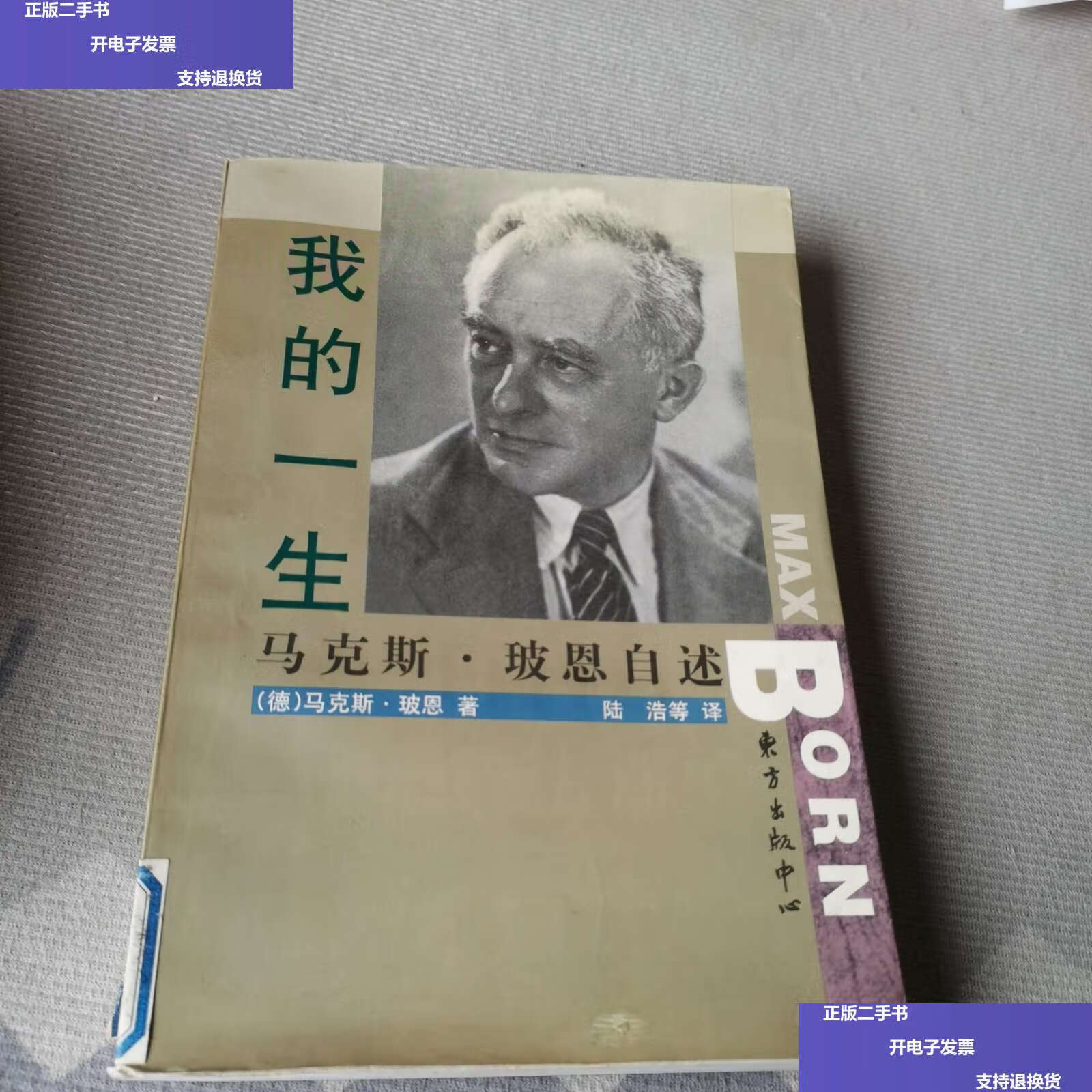 玻恩自述 /马克斯·玻恩 东方中心