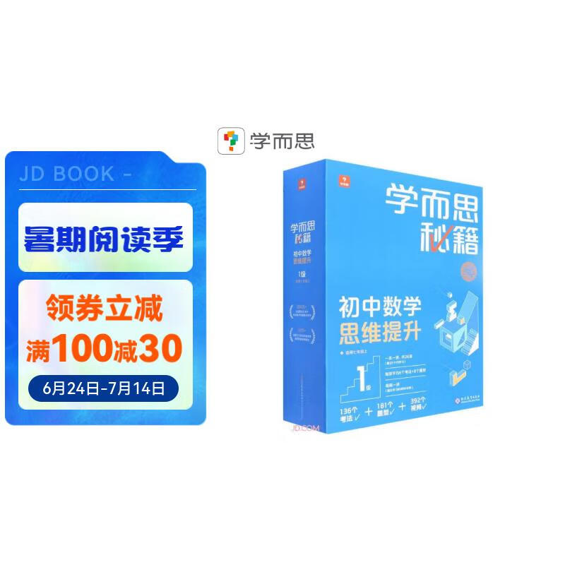 学而思秘籍初中数学思维提升1级 初一7年级智能教辅【初一适合1级2级】全国通用教材全解读 一题一码有视频（初中数学语文1-6级可选）