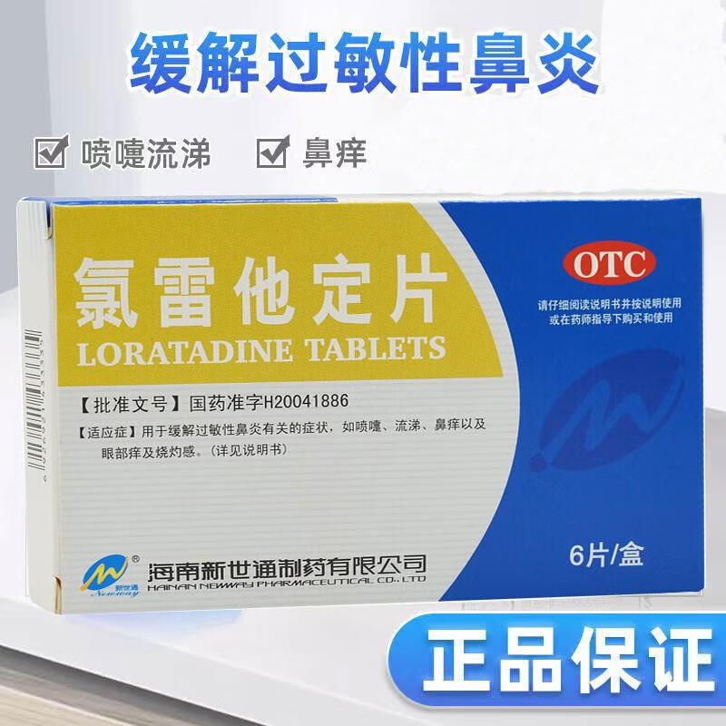 新世通氯雷他定片10mg*6片/盒缓解过敏性鼻炎有关的症状如喷嚏流涕鼻