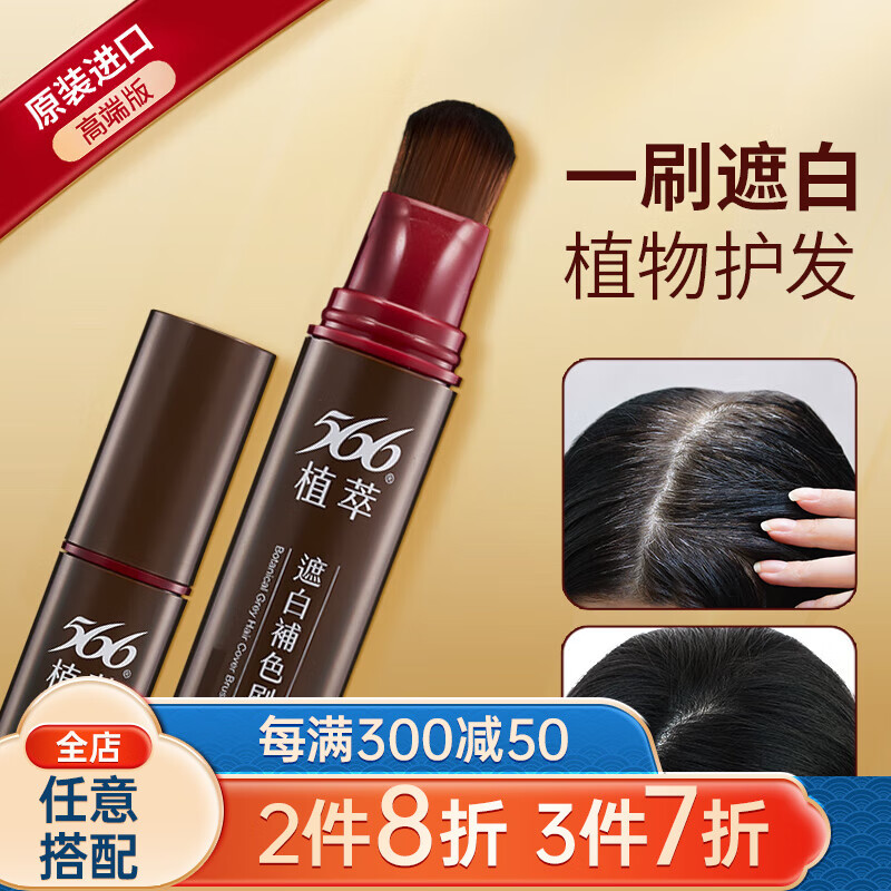 566中国台湾进口染发笔棒刷膏补色植萃染发剂遮盖白一次性黑发不掉色 魅力棕
