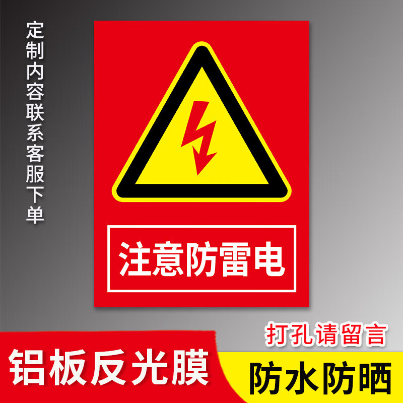 防雷装置标识牌 防雷安全警示牌避雷针标志牌提示牌 当心注意雷击雷雨