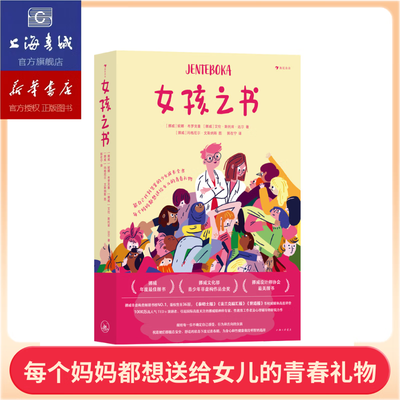 女孩之书 13-18岁青春期性教育少女全面真实成长指南  人体的奥秘 浪花朵朵正版图书