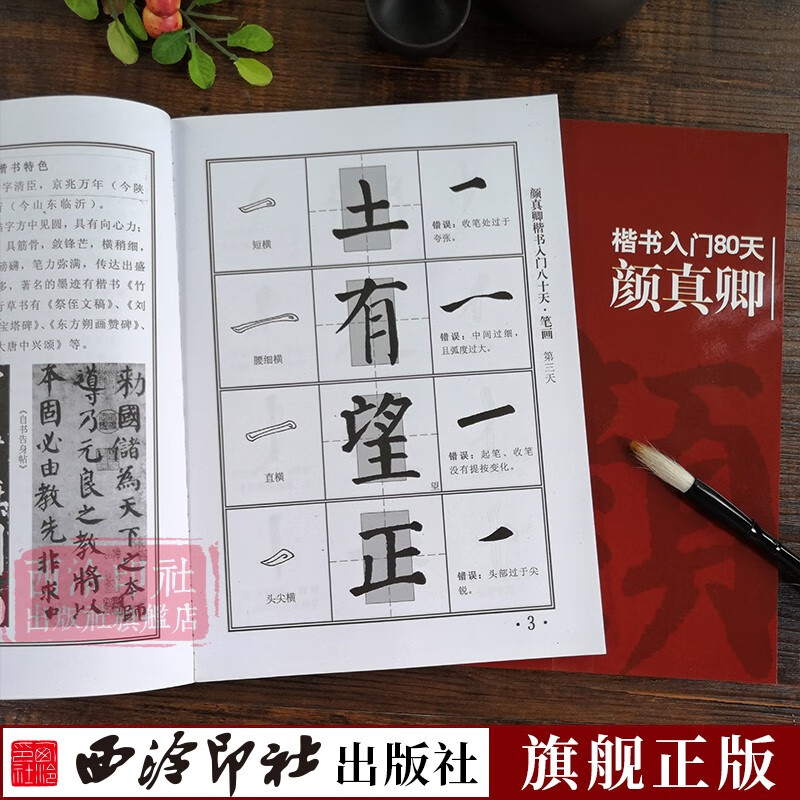 【现货速发】颜真卿楷书入门80天 笔画部首+结构章法+示范+集字古诗 成人初学者中小学生自学楷书毛笔书法临摹技法教程 颜勤礼碑楷书习字帖