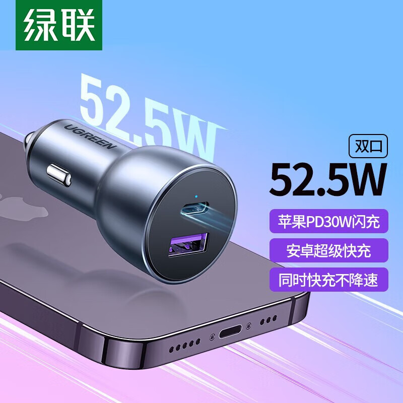 绿联车载充电器汽车点烟器一拖二双口USB快充车充头电源转换器扩展口 总52.5W【USB+C】PD+超级快充