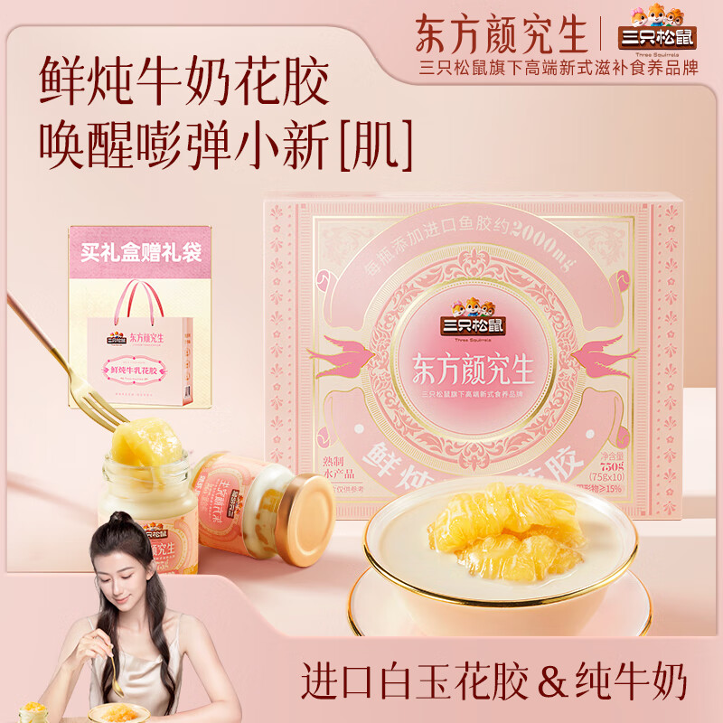 三只松鼠【东方颜究生】鲜炖牛乳花胶礼盒健康营养滋补年货节日团购送礼 【礼赠优选】鲜炖牛乳花胶礼盒750g