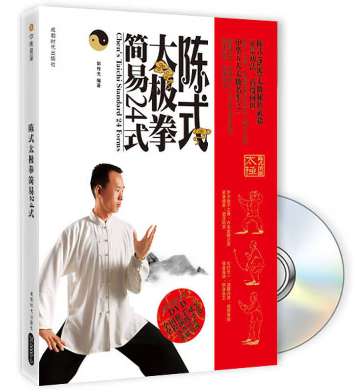 【正版现货】陈式太极拳简易24式