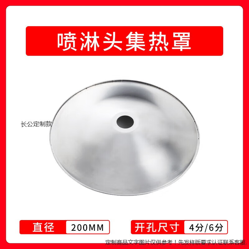 消防喷淋头免拆集热罩200/300/400喷头集热盘侧喷边墙聚热吸热罩 200