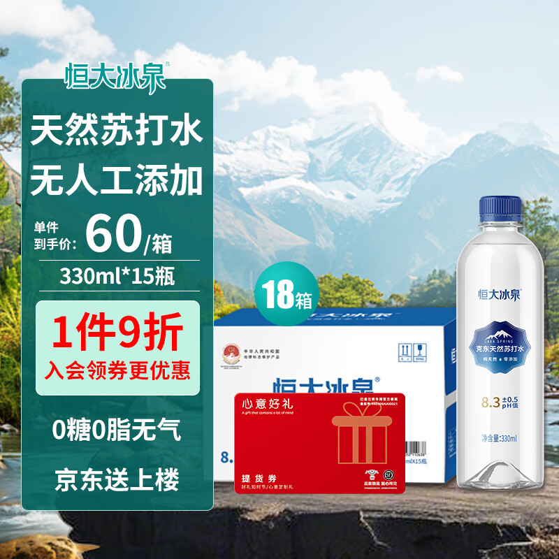 恒大冰泉 克东天然苏打水330ml*15瓶18箱 实体兑换卡天然饮用水 【3张