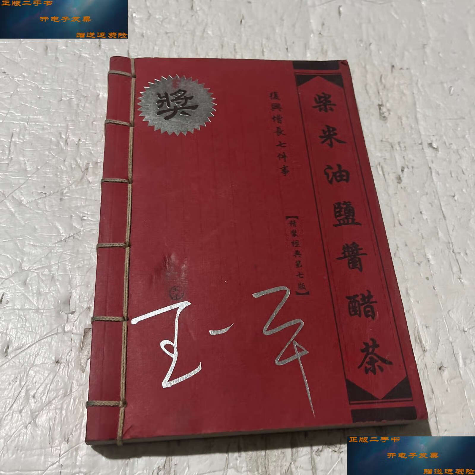 【二手9成新】柴米油盐酱醋茶 /王一平 不详