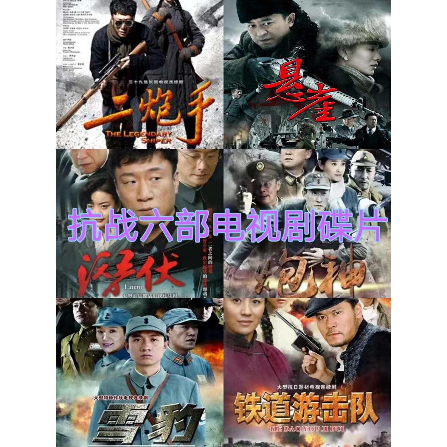 居道雪豹潜伏悬崖游击队炮神等电视剧碟片六部老人爱看抗战片dvd光碟 六部抗战电视剧完整版
