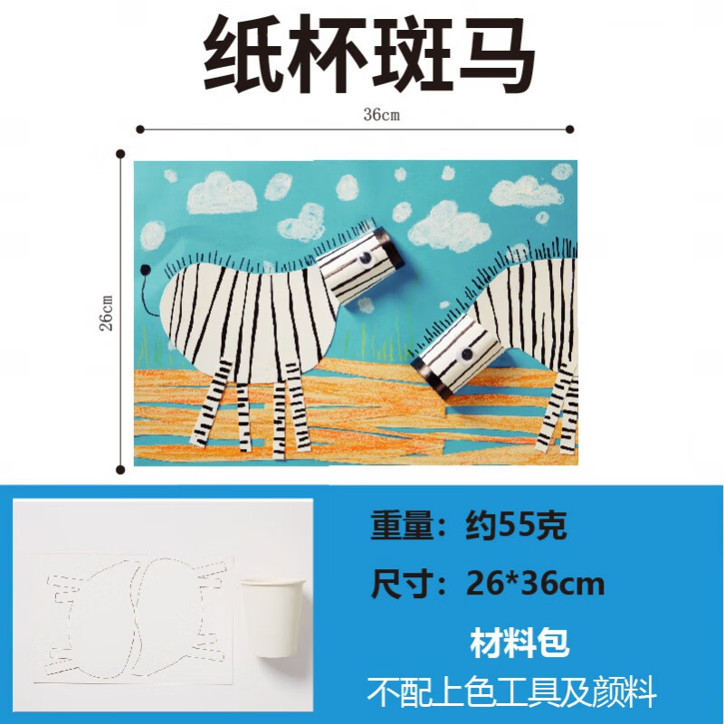 kids 儿童纸杯斑马手工diy制作材料包创意美术画画幼儿园益智玩具