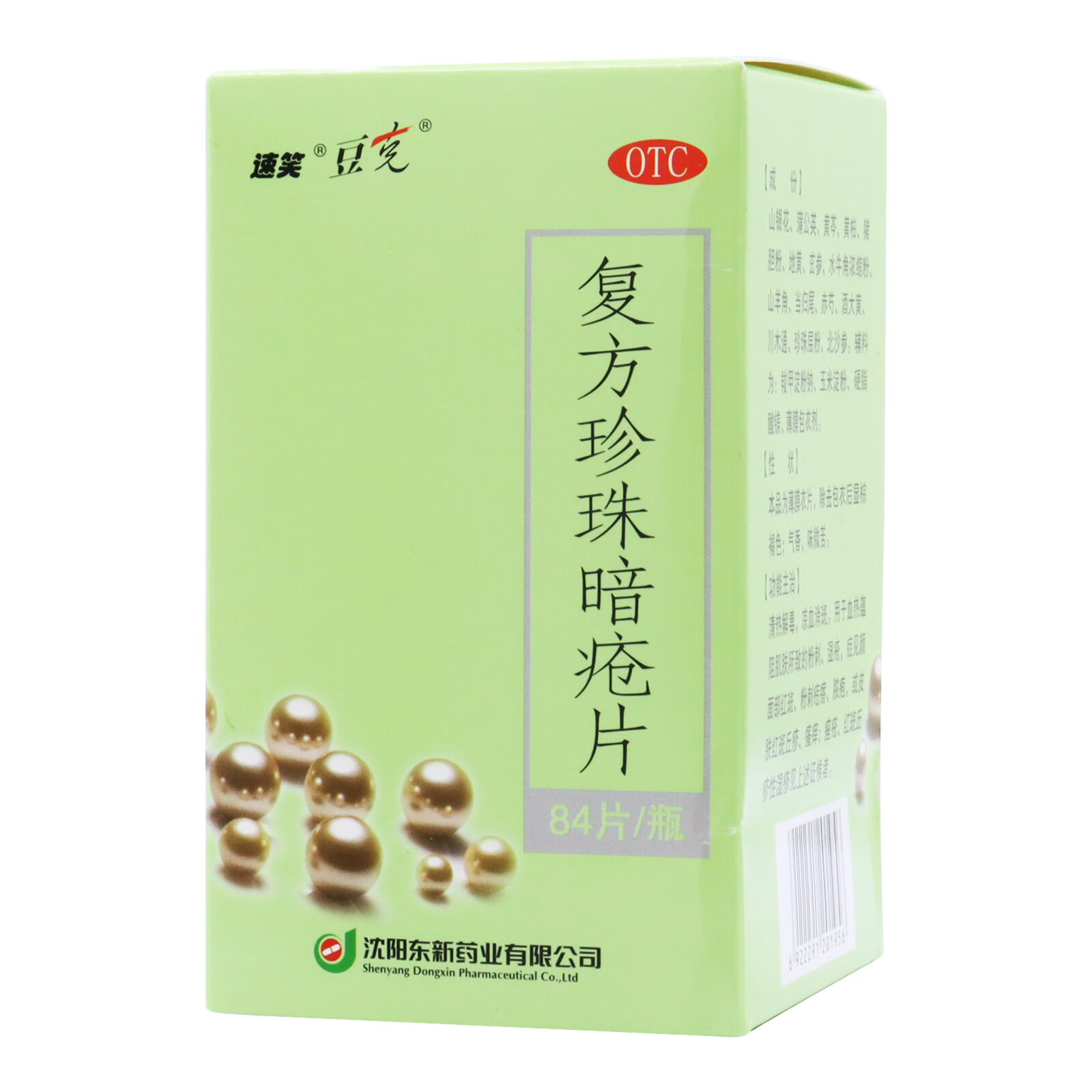 速笑 复方珍珠暗疮片 0.3gx84片/瓶 湿疹 痤疮 粉刺 丘疹 红斑