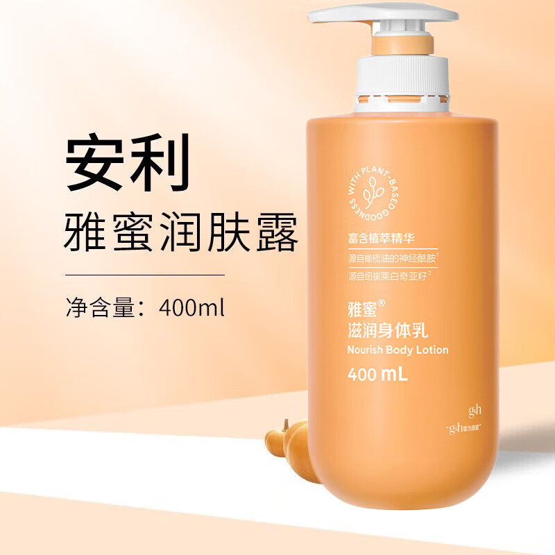 安利(amway)润肤露400ml 雅蜜润肤乳身体乳液 一瓶