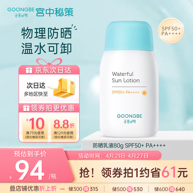 宫中秘策（GOONGBE）润肤防晒乳液80gSPF50+PA++++防晒乳温和防晒霜韩国进口