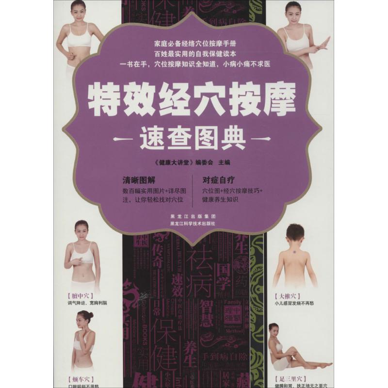 特效经穴按摩速查图典