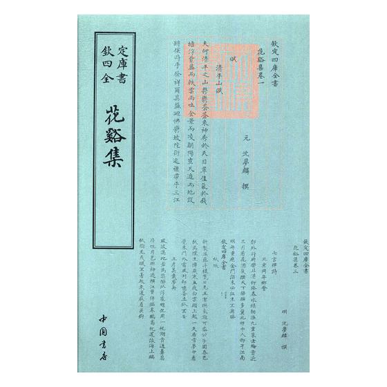 花溪集/国学/古籍/书籍分类书籍/>/国学/古籍/>/四库全书