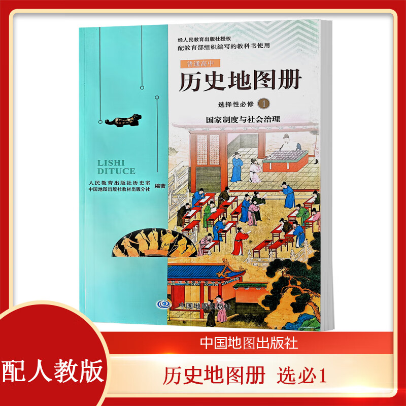 2024高中历史选择性必修1地图册配人教版 历史地图册 选必一(中图)