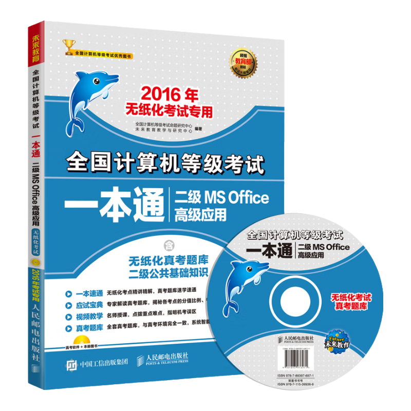 全国计算机等级考试一本通 二级MS Office高级应用 2016年无纸化考试专用（附光盘）