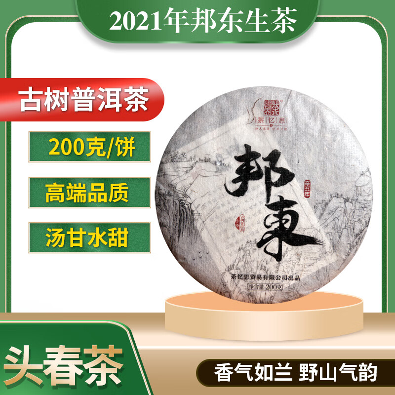 茶忆思2021年新茶头春云南普洱茶生普生茶叶邦东古树纯料花香200g