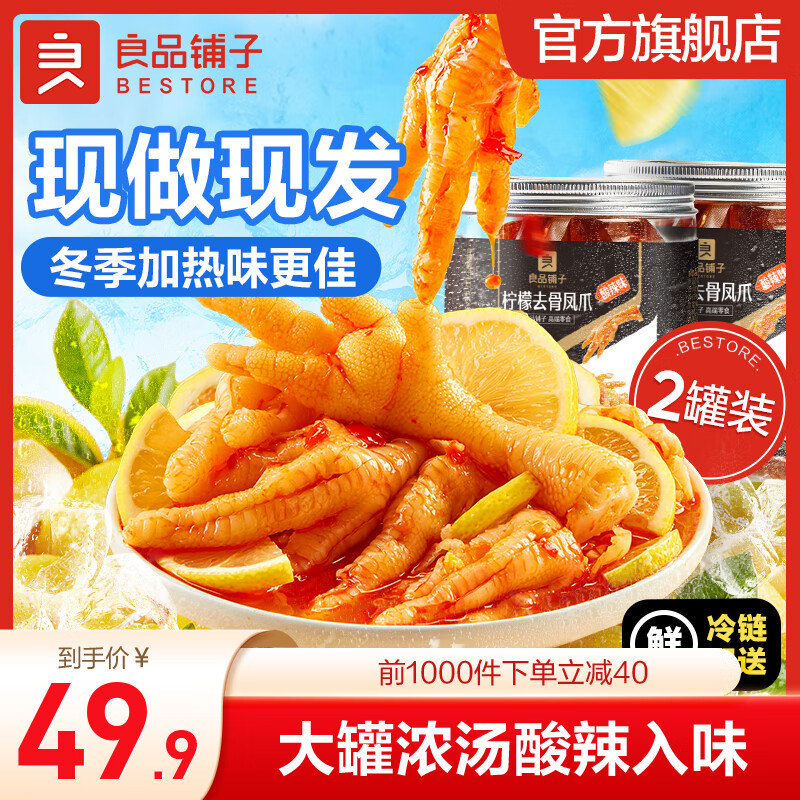 良品铺子柠檬酸辣无骨鸡爪去骨泡椒凤爪虎皮盐焗鸡脚筋鸡爪卤味夜宵零食 【店长推荐】柠檬去骨凤爪500g*2罐 .