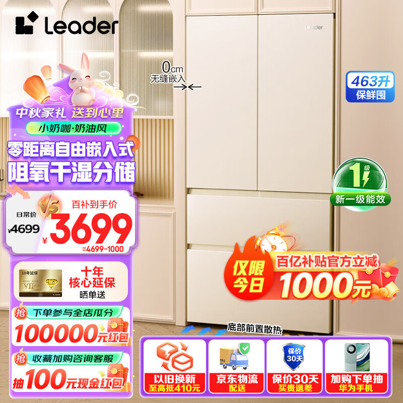 海尔（Haier）冰箱出品【小奶咖】463升零距离嵌入式家用白色超薄法式多门四开门风冷无霜一级能效双变频电冰箱 463升奶油风+法式多门+干湿分储+三档变温