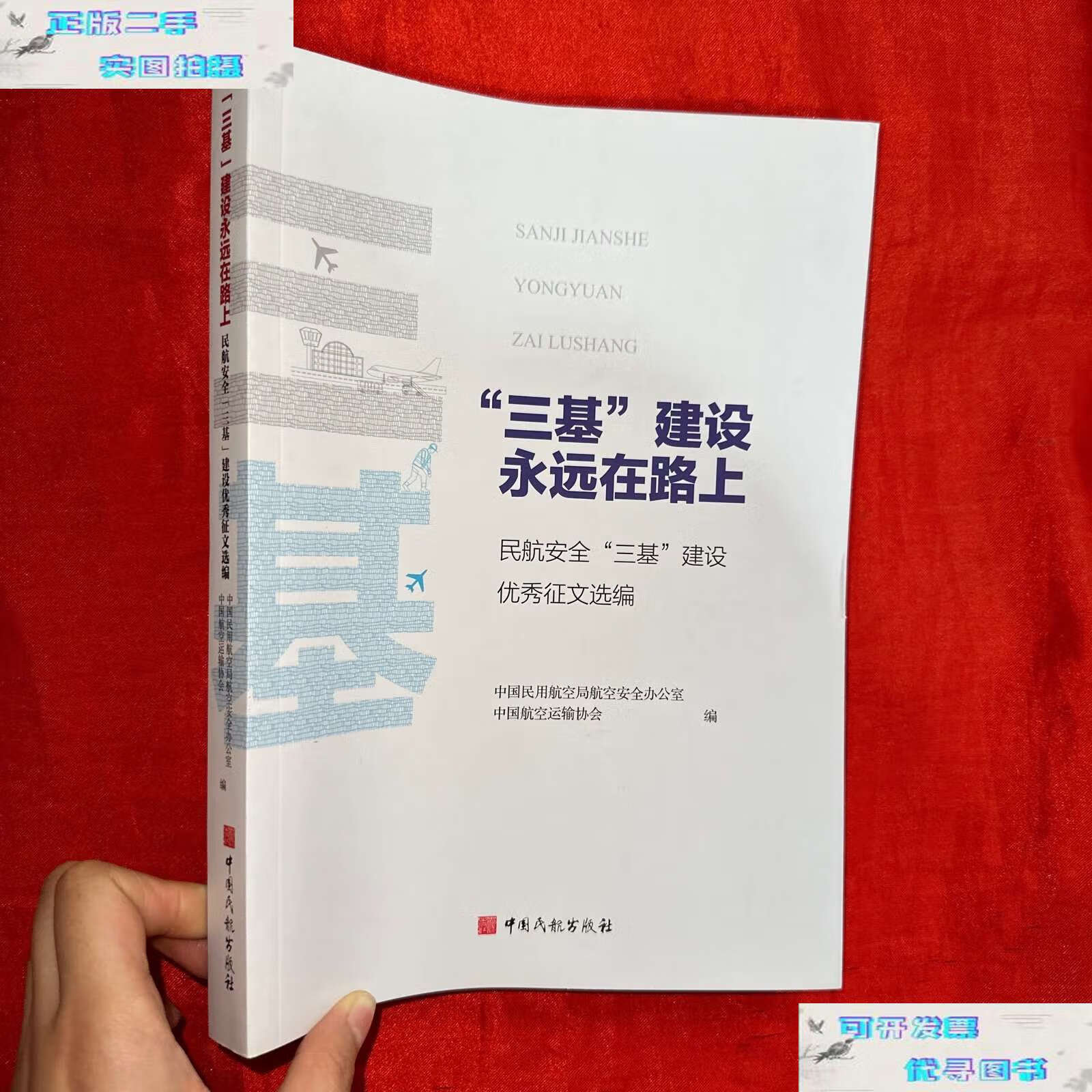 【二手9成新】三基建设永远在路上 (民航安全"三基"建设优秀征文选编)