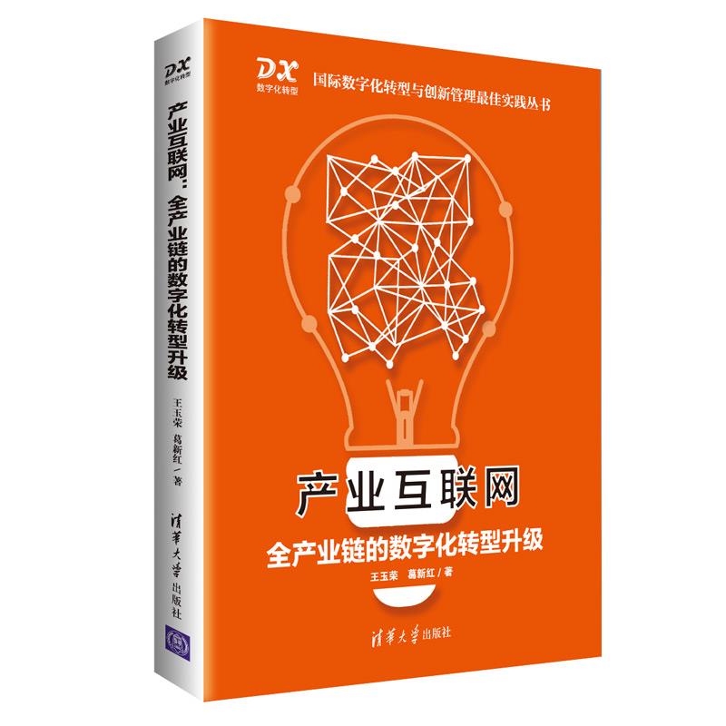 产业互联网 : 全产业链的数字化转型升级 王玉荣,葛新红 清华大学出版